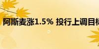 阿斯麦涨1.5% 投行上调目标价至1300美元 