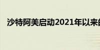 沙特阿美启动2021年以来的首次债券发行