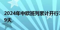 2024年中欧班列累计开行1万列 较去年提前19天