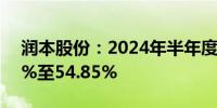 润本股份：2024年半年度净利润预增46.48%至54.85%