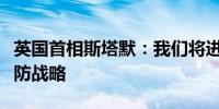 英国首相斯塔默：我们将进行战略审查审视国防战略