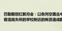 巴勒斯坦红新月会：以色列空袭击中加沙汗尤尼斯的一个收容流离失所的学校附近的帐篷造成数十人死伤