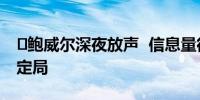 ​鲍威尔深夜放声  信息量很大  9月降息已成定局