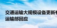 交通运输大规模设备更新有哪些部署？ 交通运输部回应