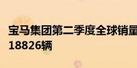 宝马集团第二季度全球销量同比下降1.3%至618826辆