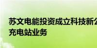 苏文电能投资成立科技新公司 含集中式快速充电站业务