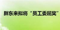 胖东来拟将“员工委屈奖”提至3万元以上