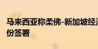 马来西亚称柔佛-新加坡经济特区协议将于9月份签署