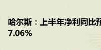 哈尔斯：上半年净利同比预增154.62%—227.06%