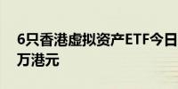 6只香港虚拟资产ETF今日成交额为1639.71万港元