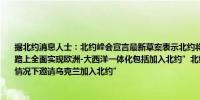 据北约消息人士：北约峰会宣言最新草案表示北约将继续支持乌克兰“在不可逆转的道路上全面实现欧洲-大西洋一体化包括加入北约”北约重申将“在盟国同意并满足条件的情况下邀请乌克兰加入北约”