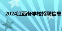 2024江西各学校招聘信息汇总(持续更新)