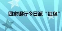 四家银行今日派“红包”560亿元到账