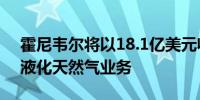 霍尼韦尔将以18.1亿美元收购空气产品公司液化天然气业务