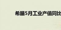 希腊5月工业产值同比增长6.7%