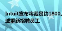 Intuit宣布将裁员约1800人 并在其他关键领域重新招聘员工