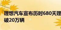 理想汽车宣布历时680天理想L9累计交付量突破20万辆