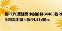 某PEPE巨鲸两小时前将84465枚RNDR充值进Binance 若全部卖出将亏损44.8万美元