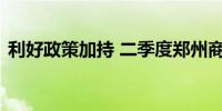 利好政策加持 二季度郑州商品住房销量稳增