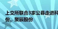 上交所联合3家公募走进科创ETF个股汇成股份、聚辰股份