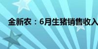 金新农：6月生猪销售收入10441.27万元