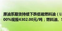 原油系期货持续下跌低硫燃料油（LU）主力合约日内跌超2.00%现报4302.00元/吨；燃料油、SC原油主力合约跌近2%