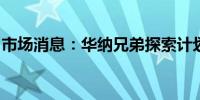 市场消息：华纳兄弟探索计划在未来几周裁员