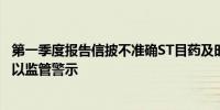 第一季度报告信披不准确ST目药及时任董事长等被上交所予以监管警示