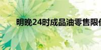 明晚24时成品油零售限价或再遇上调