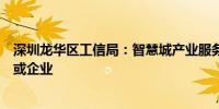 深圳龙华区工信局：智慧城产业服务公司非下属单位、机构或企业