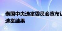 泰国中央选举委员会宣布认证2024年上议院选举结果