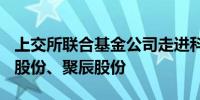 上交所联合基金公司走进科创ETF成分股汇成股份、聚辰股份