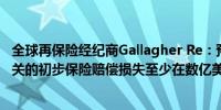 全球再保险经纪商Gallagher Re：预计与飓风“贝丽尔”相关的初步保险赔偿损失至少在数亿美元