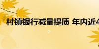 村镇银行减量提质 年内近40家被合并吸收