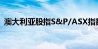 澳大利亚股指S&P/ASX指数收盘下跌0.2%