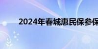 2024年春城惠民保参保范围是多少