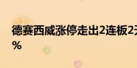 德赛西威涨停走出2连板2天累计涨幅达21.0%