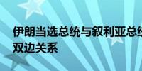 伊朗当选总统与叙利亚总统通电话 强调加强双边关系