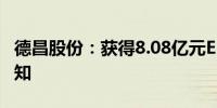 德昌股份：获得8.08亿元EPS电机项目定点通知