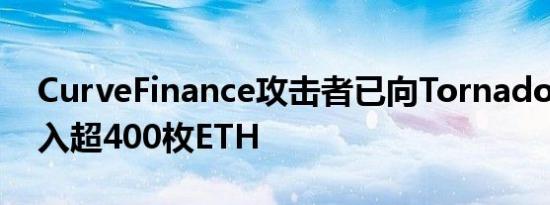 CurveFinance攻击者已向TornadoCash存入超400枚ETH