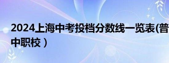 2024上海中考投档分数线一览表(普通高中+中职校）