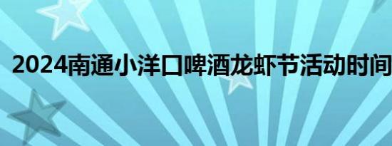 2024南通小洋口啤酒龙虾节活动时间+地点