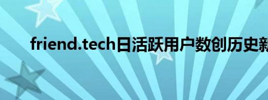 friend.tech日活跃用户数创历史新低