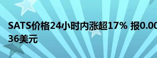 SATS价格24小时内涨超17% 报0.0000001836美元