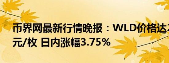 币界网最新行情晚报：WLD价格达2.018美元/枚 日内涨幅3.75%