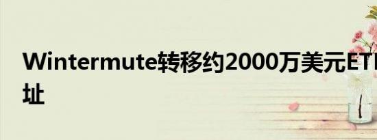 Wintermute转移约2000万美元ETH至新地址