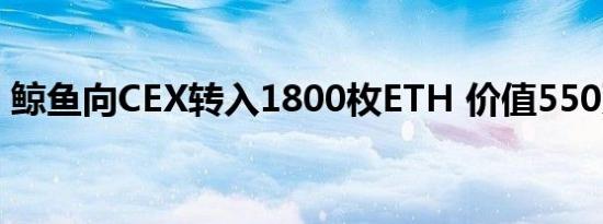 鲸鱼向CEX转入1800枚ETH 价值550万美元