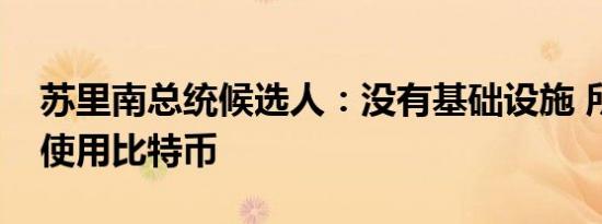 苏里南总统候选人：没有基础设施 所以不妨使用比特币