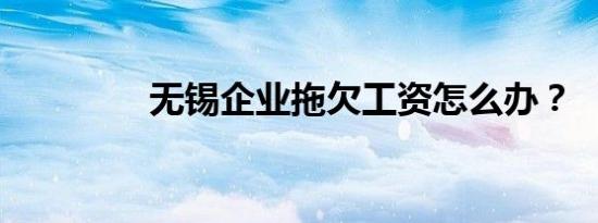 无锡企业拖欠工资怎么办？