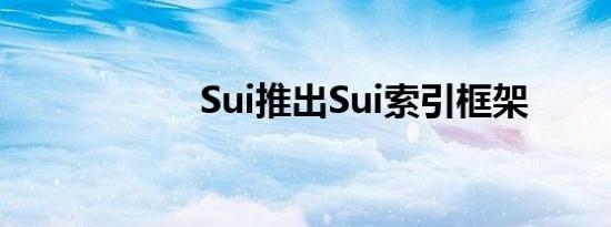 Sui推出Sui索引框架